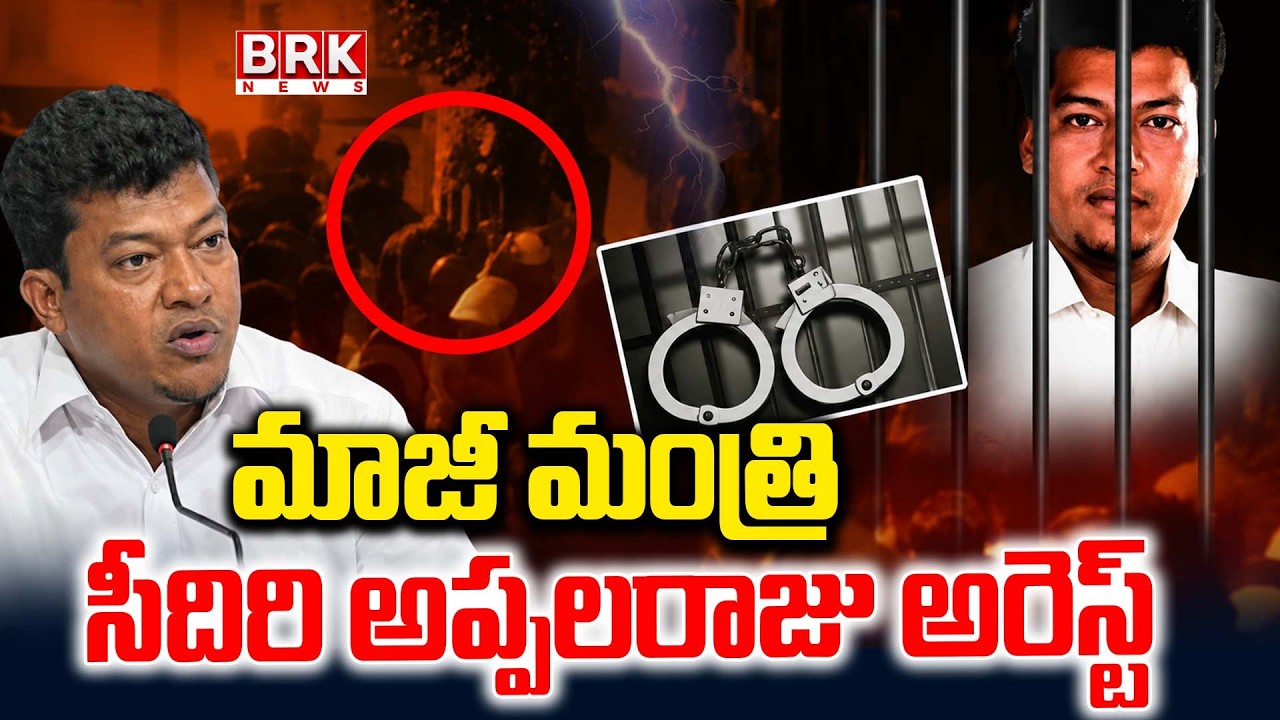 Former Minister Seediri Appalraju Arrested | YCP Ex-Minister Seediri Appalraju Arrest | BRK News