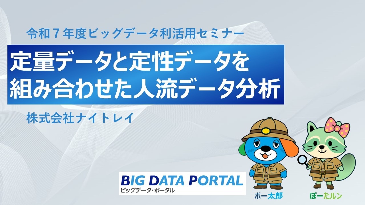【ビッグデータ利活用セミナー】「定量データと定性データを組み合わせた人流データ分析」株式会社ナイトレイ