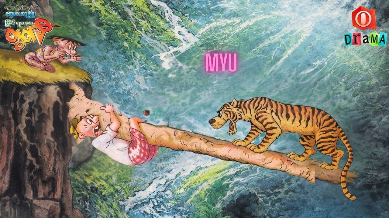 မြိုင်ရာဇာတွတ်ပီ ပါဝင်သော ကျွန်ုပ်နှင့်ဇာတ်လမ်းပမာ (အစအဆုံး)