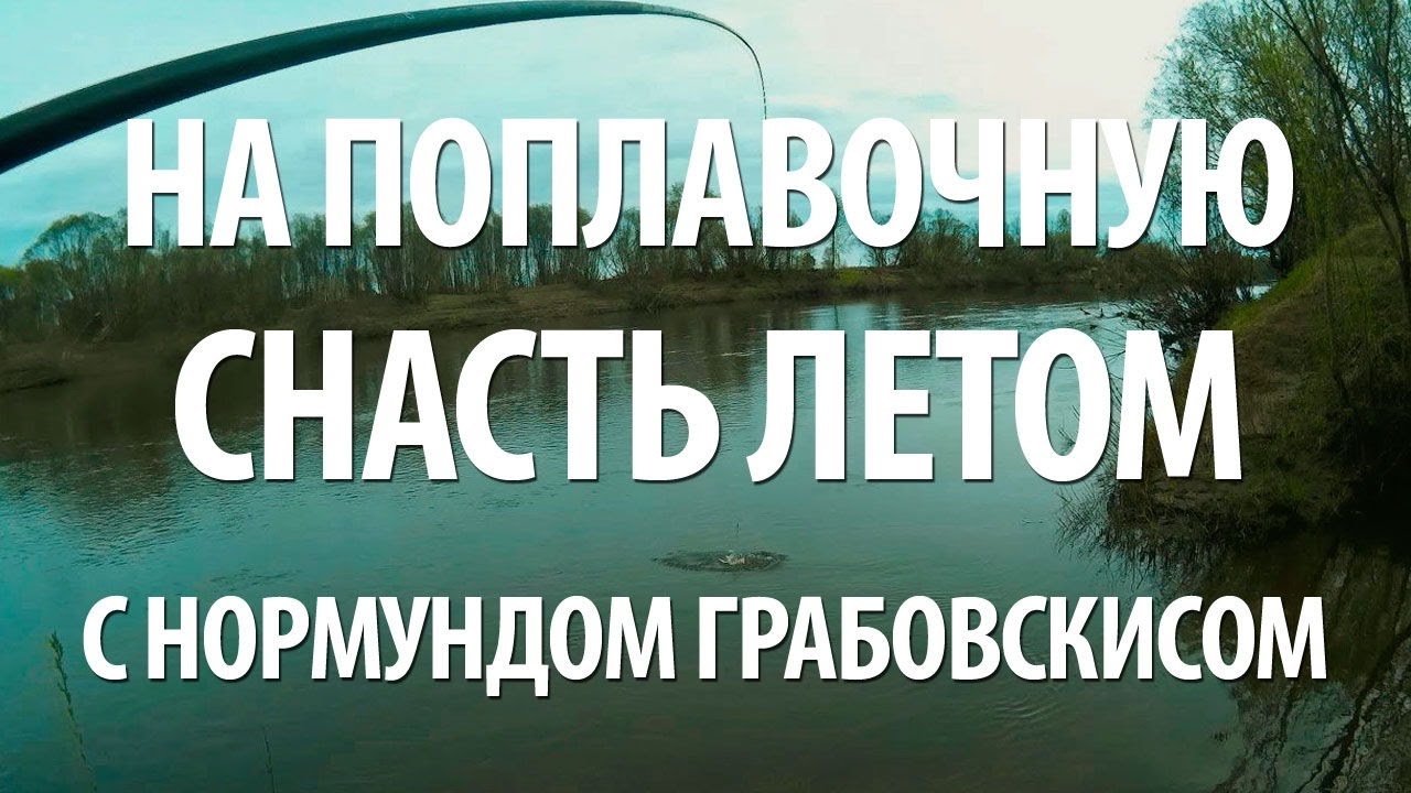 ЛЕТНЯЯ РЫБАЛКА на ЛЕСНОМ ОЗЕРЕ с НОРМУНДОМ ГРАБОВСКИСОМ на ПОПЛАВОЧНУЮ УДОЧКУ