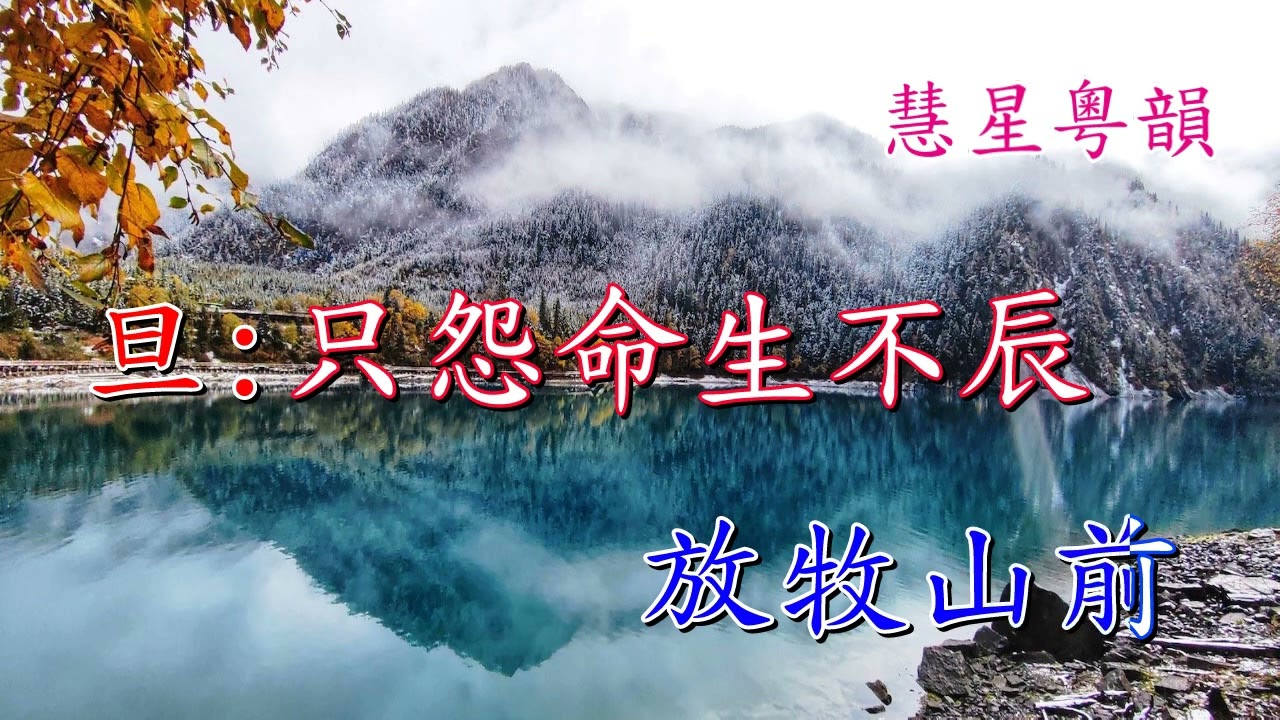 願作青鳥把書傳【新曲原唱】     梁振文 莊勤好演唱   撰曲/唱腔 羅文