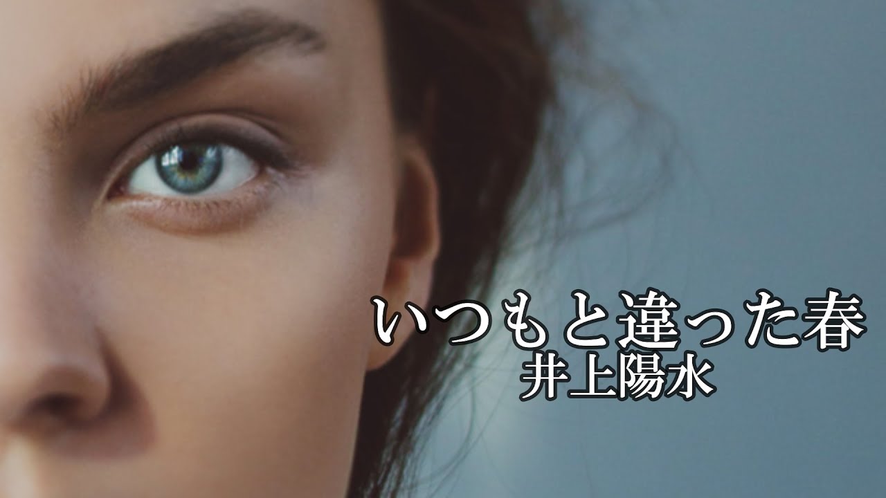 いつもと違った春　　井上陽水