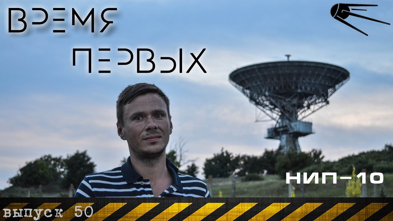Время первых. НИП-10. Путешествие по Крыму. Выпуск 50