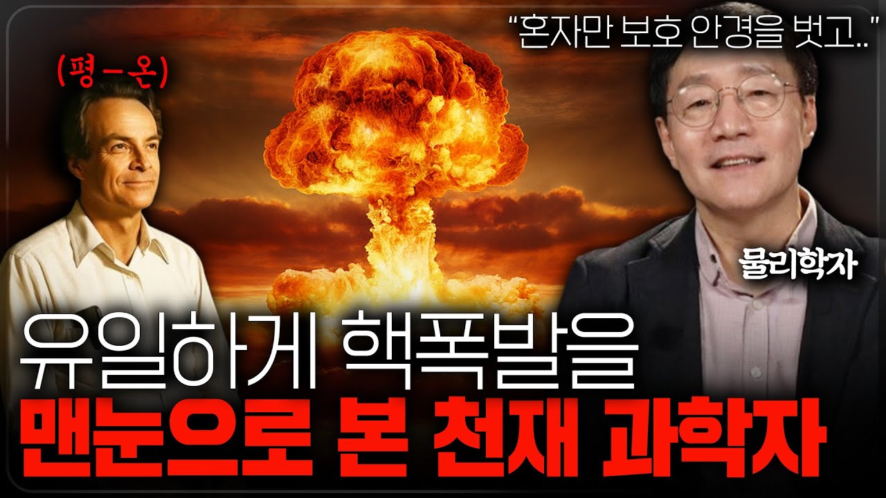 천재 물리학자 리처드 파인만이 괴짜로 소문난 이유ㅣ범준에 물리다