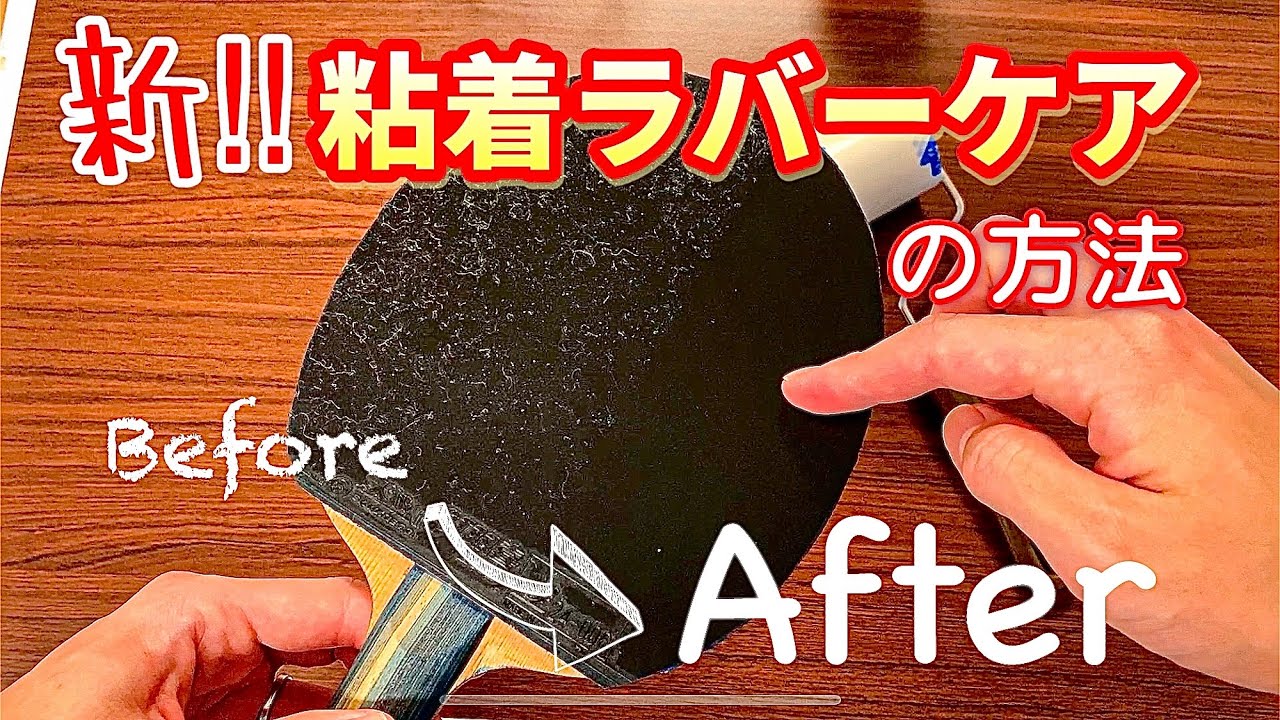 【卓球用具】簡単！新・粘着ラバーケア方法【ASMR動画】
