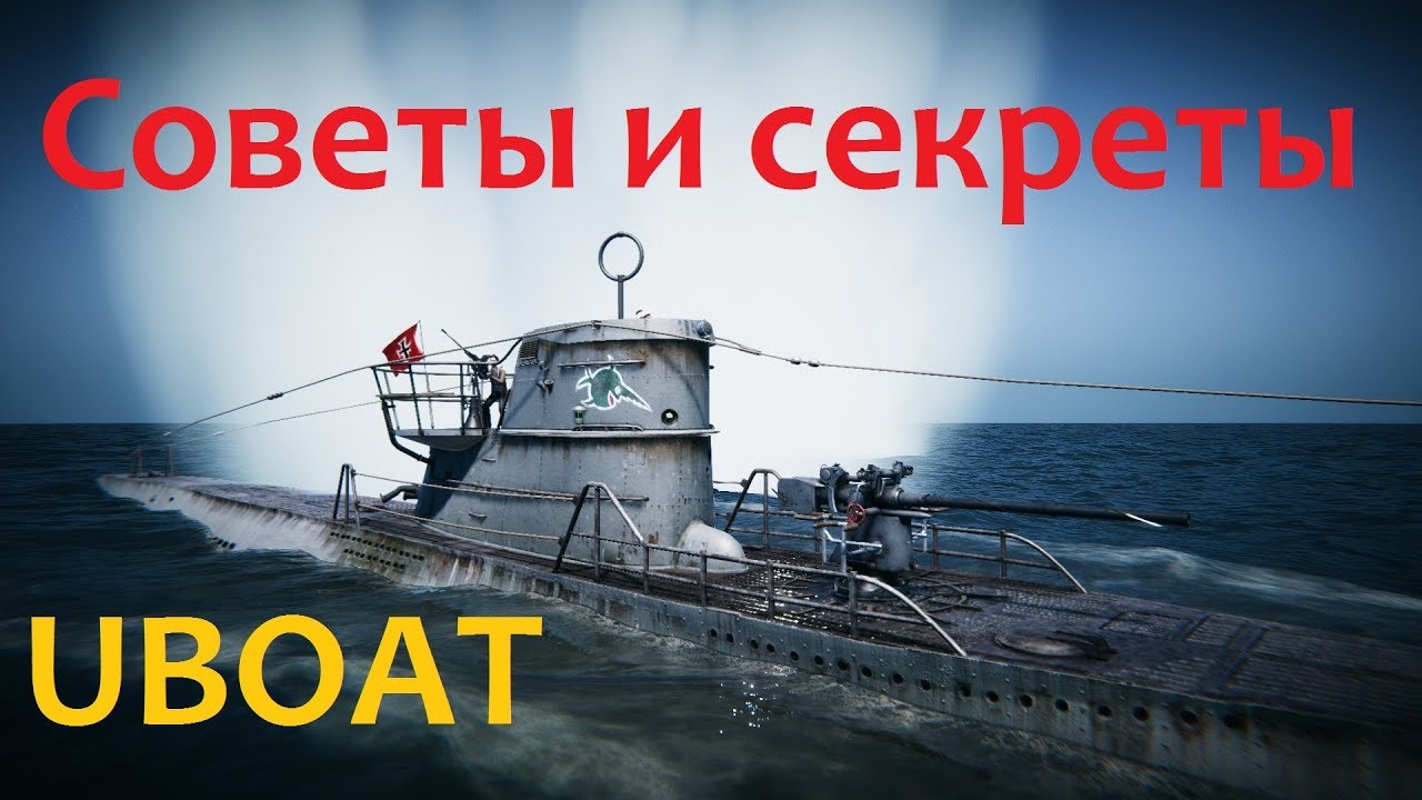 Советы и Секреты  игры UBOAT