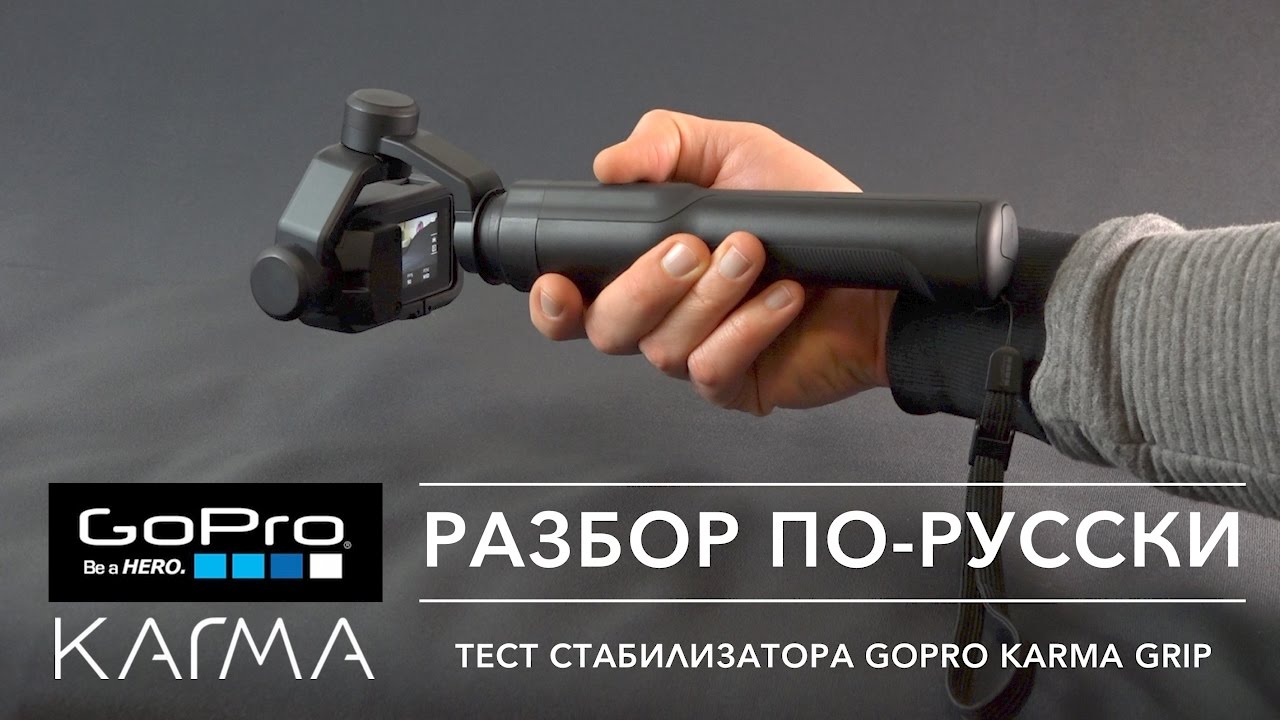 GoPro KARMA Grip + HERO5 | ТЕСТ ВИДЕО ОБЗОР СТАБИЛИЗАТОРА от GoPro | РАЗБОР ПО-РУССКИ