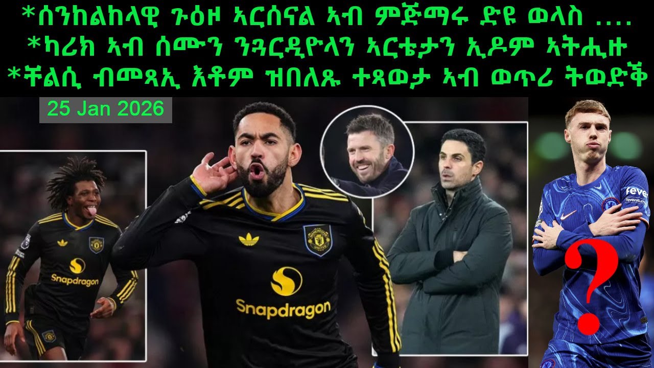 ሰንከልከላዊ ጉዕዞ ኣርሰናል ኣብ ምጅማሩ ድዩ ወላስ ... + ካሪክ ኣብ ሰሙን ንጓርዲዮላን ኣርቴታን ኢዶም ኣትሒዙ =25 Jan 2026@comshtatotube