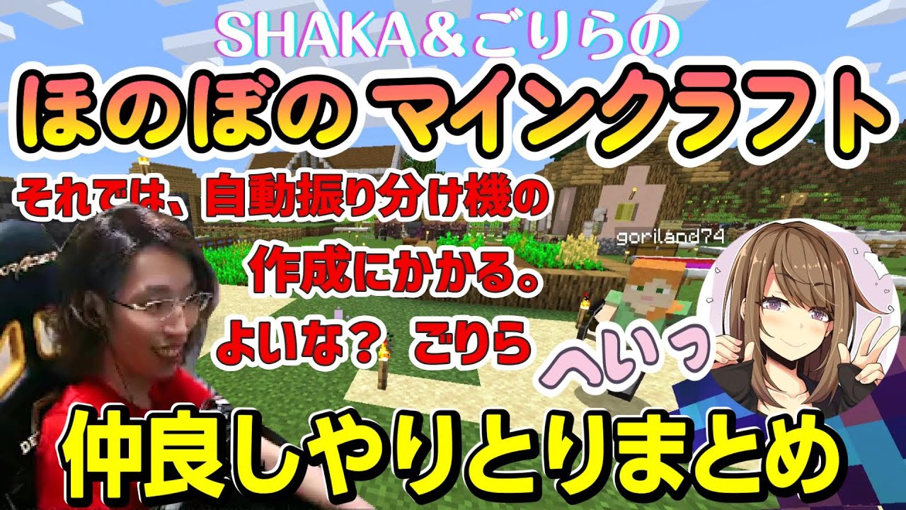 ダル絡みしていちゃついて、そして夫婦で協力し合う！！　SHAKA＆ごりらのほのぼのマイクラ仲良しシーンまとめ　（2021年）