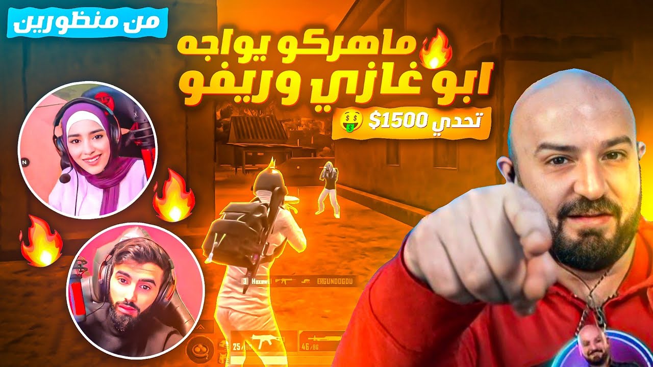 ماهركو يواجه أبو غازي وريفو من منظورين🔥! جلد سيرفر أوروبا وتعريق خرافي تحدي 55 كيل 1500$ 🤑