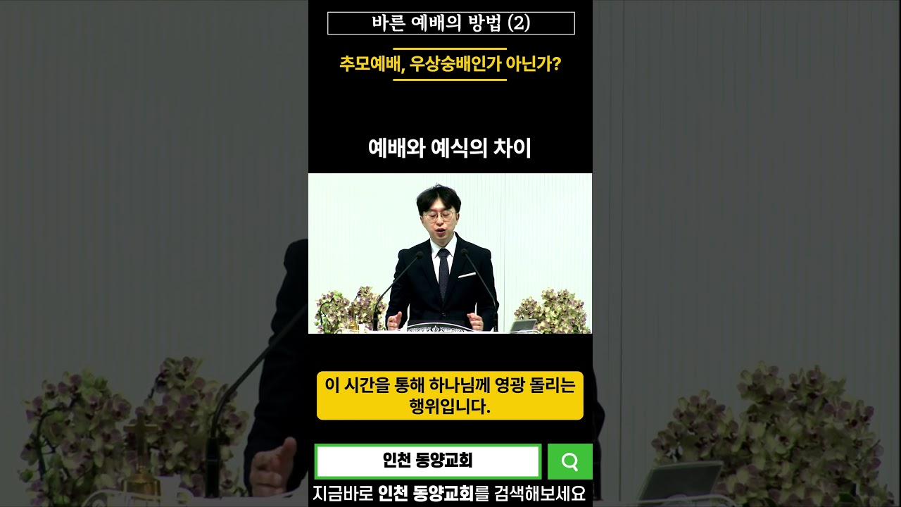 추모예배, 우상숭배인가 아닌가?