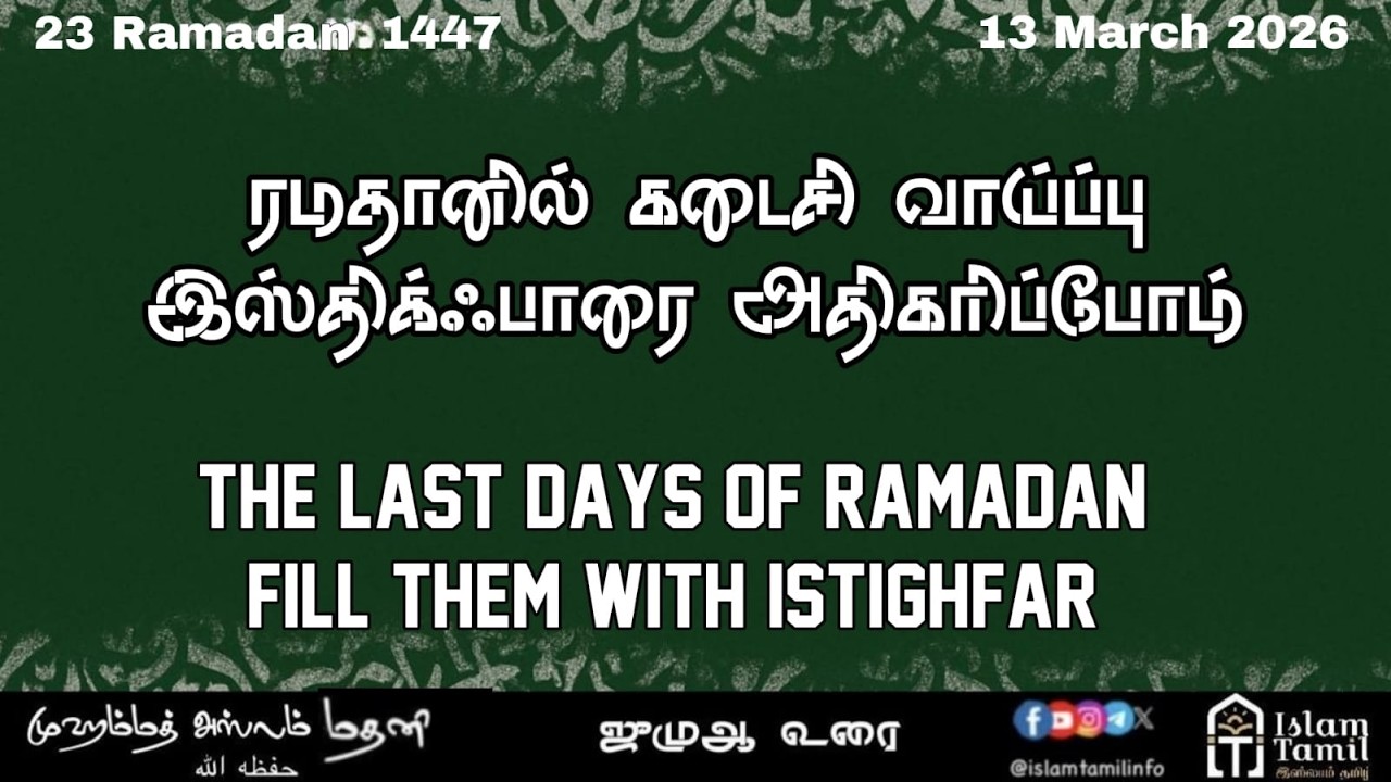 ஜுமுஆ உரை|ரமதானில் கடைசி வாய்ப்பு இஸ்திக்ஃபாரை அதிகரிப்போம்|Last days of Ramadan fill with Istighfar