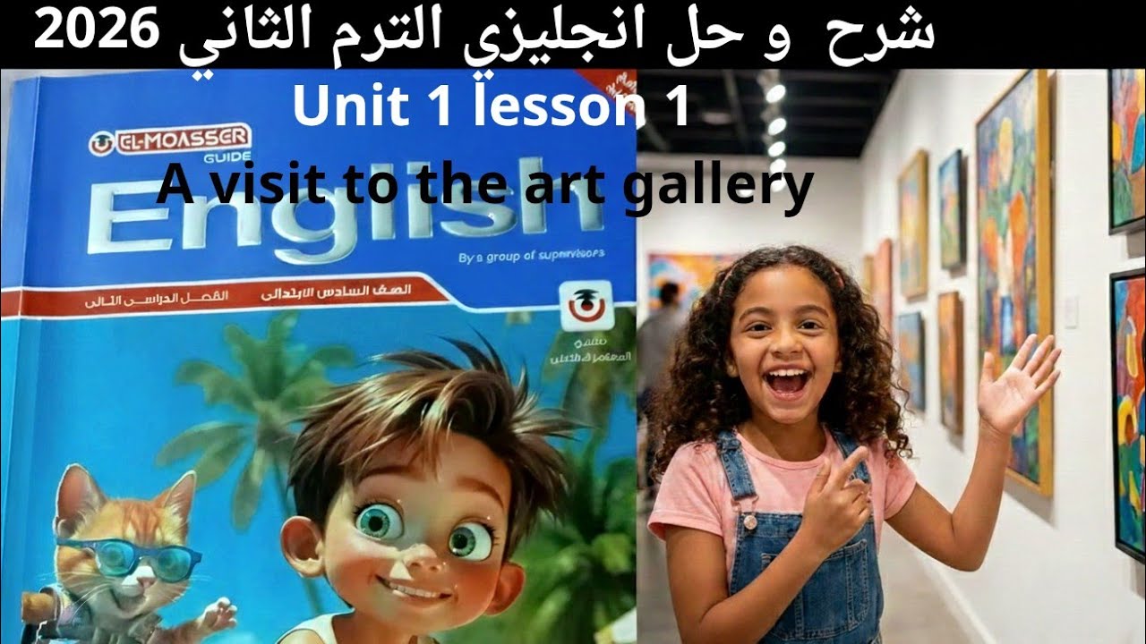 شرح و حل كتاب المعاصر انجليزي الصف السادس الابتدائي الترم الثاني 2026 الوحدة الأولى الدرس الاول 
