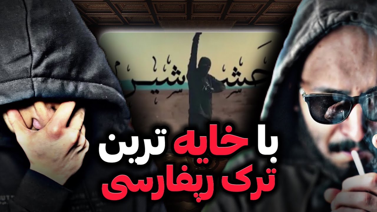 ANTI REACTION “Hashahyn” Meshki Official Music Video/واکنش‌ به حشاشین از مشکی/😳