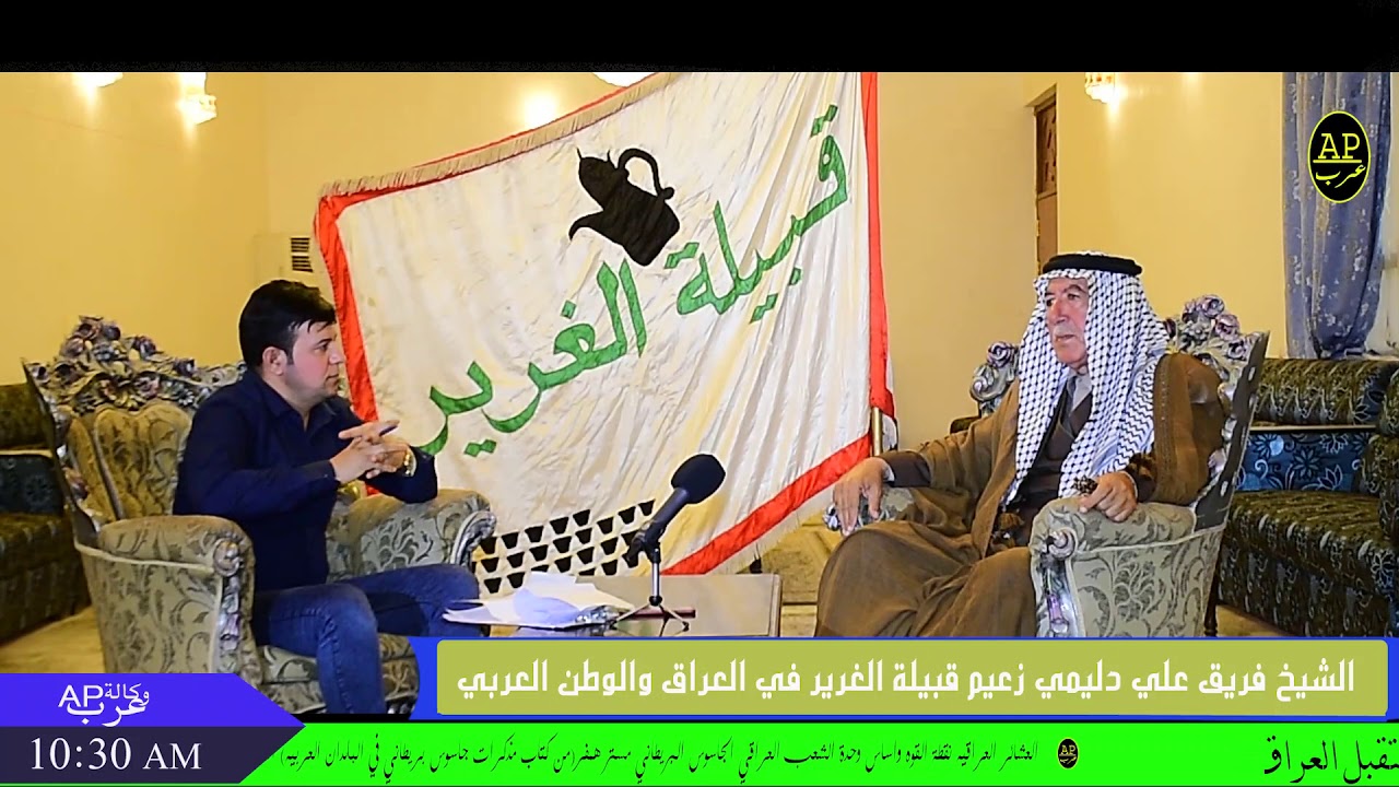 لقاء خاص مع زعيم قبيلة الغرير في العراق والوطن العربي الشيخ فريق الغريري