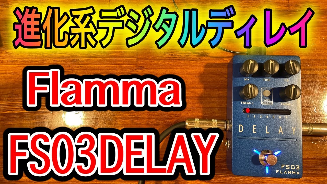 【徹底レビュー】Flamma FS03デジタルディレイ