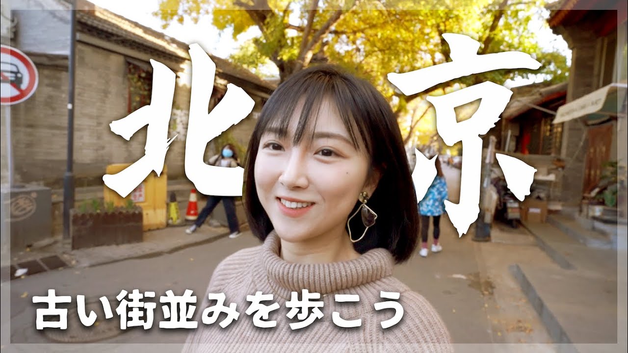 北京の古い街並みを歩こう！