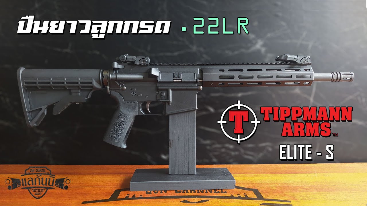 รีวิว Tippmann M4-22 Elite - S | แลกันนิ