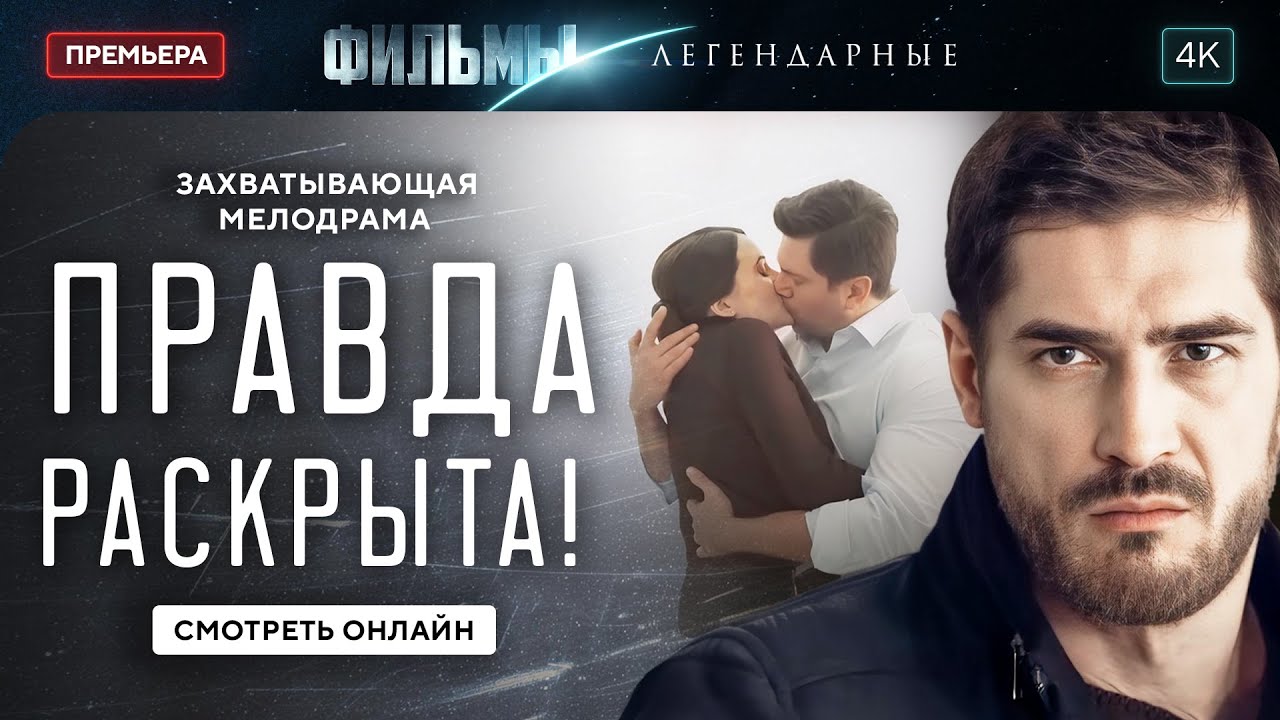 😱💔 ВСЕ ТАЙНОЕ становится ЯВНЫМ | ЛУЧШАЯ МЕЛОДРАМА | НОВИНКА КИНО 2025 | ДРАМА