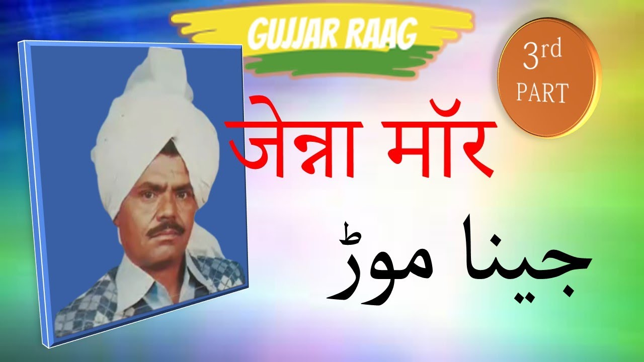 ||JEONA MORH|P-3|SHAREEF RAGI|GUJJAR RAAG||