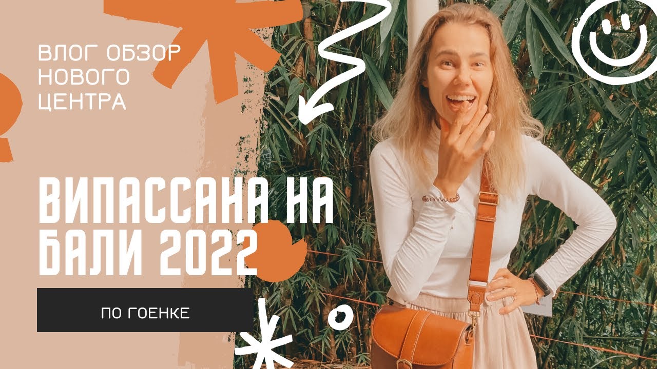 Vipassana Bali Rus-Eng | Випассана по Гоенке на Бали 2022 влог обзор