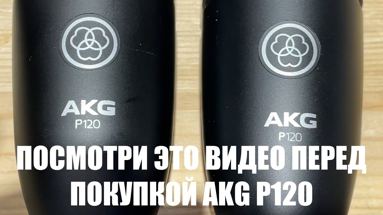 КАК ОТЛИЧИТЬ ПОДДЕЛКУ AKG P120? АЙ-ШЕФФ