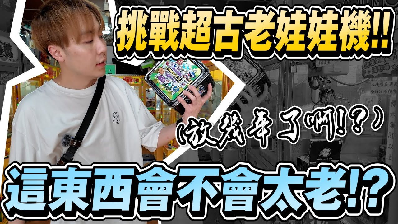 挑戰連三間北部超古老娃娃機!  這裡面東西到底放幾年!?【OurTV】[台湾UFOキャッチャー UFO catcher 夾娃娃]一番くじ​