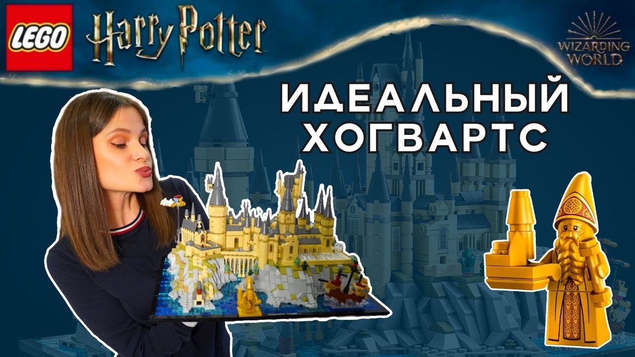 Тебе не нужны другие ЛЕГО Гарри Поттер Замок Хогвартс (76419) ОБЗОР