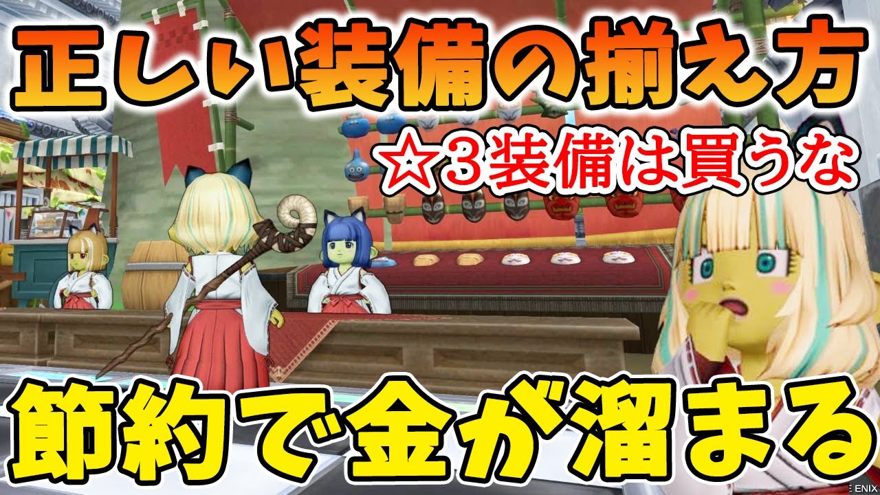 ドラクエ10 ☆3装備はコスパ最悪!?正しい装備の揃え方を解説！無駄な出費を抑えてお金もたまる