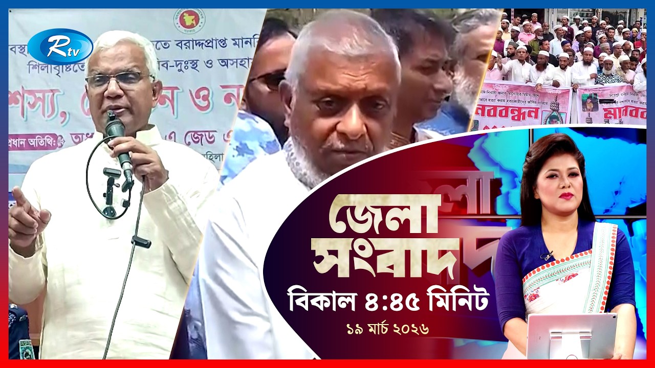 Rtv Jela News | জেলা সংবাদ | ১৯ মার্চ ২০২৬ | Rtv News
