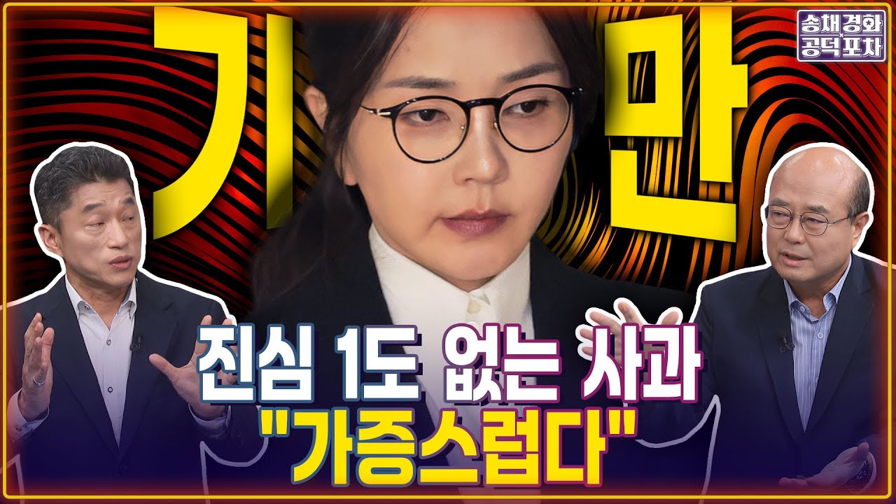 김건희의 진심 1도 없는 사과...”가증스럽다” / 장형철X성한용 [송채경화의 공덕포차 250807-농축본1]