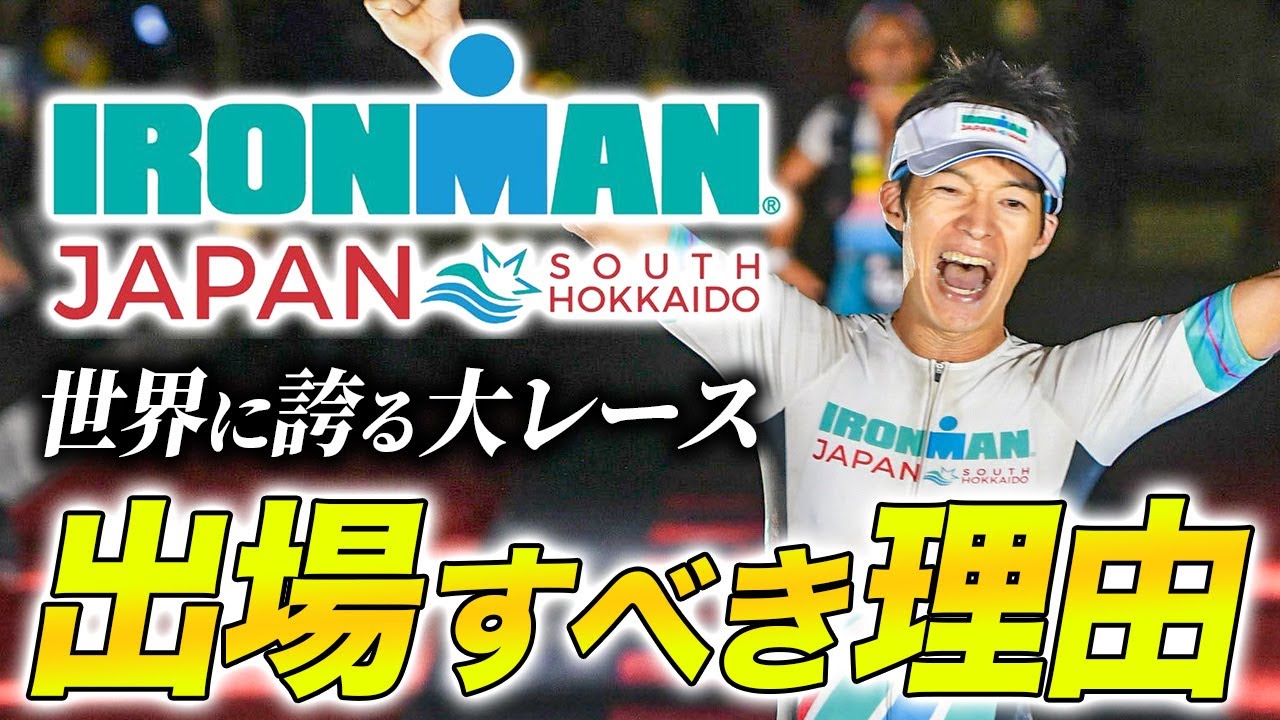 【必見】アイアンマンジャパンみなみ北海道 出場するべき5つの理由！トライアスロン史上最高の経験！レース完走者が魅力を解説します【IRONMAN JAPAN South Hokkaido】