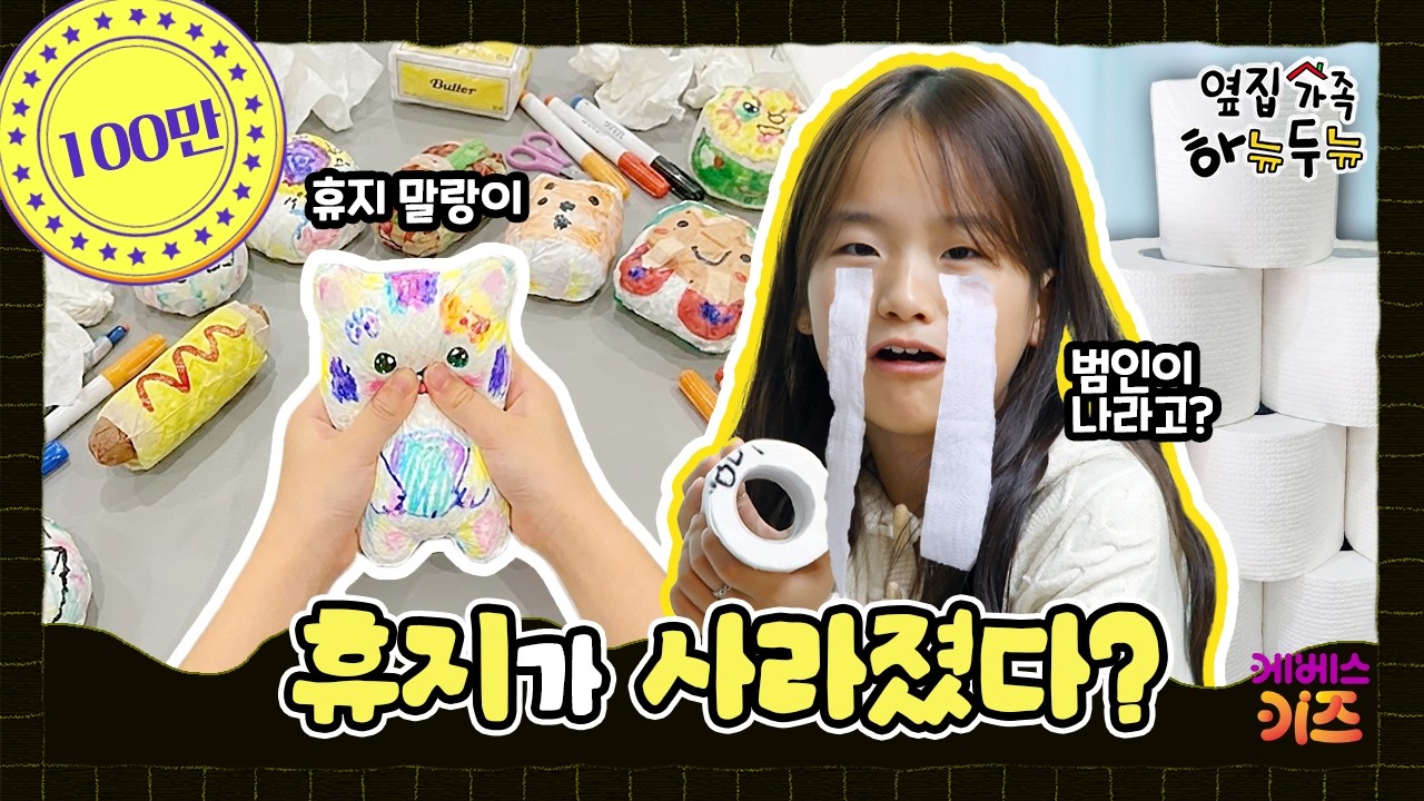몽땅 사라진 휴지! 여기 다 썼다고?ㅣ옆집 가족 하뉴두뉴ㅣ방과 후 초능력ㅣKBS 260205 방송