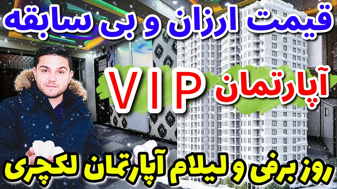 کابلِ برفی و فرصت طلایی؛ آپارتمان VIP سه‌اطاقه/VIP 3-Bedroom Apartment for Sale on a Snowy Kabul Day