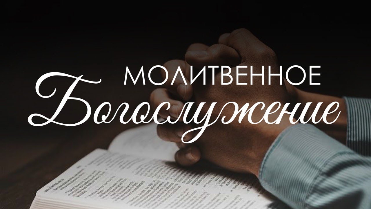 Вечернее  богослужение 6 февраля 2026 г.