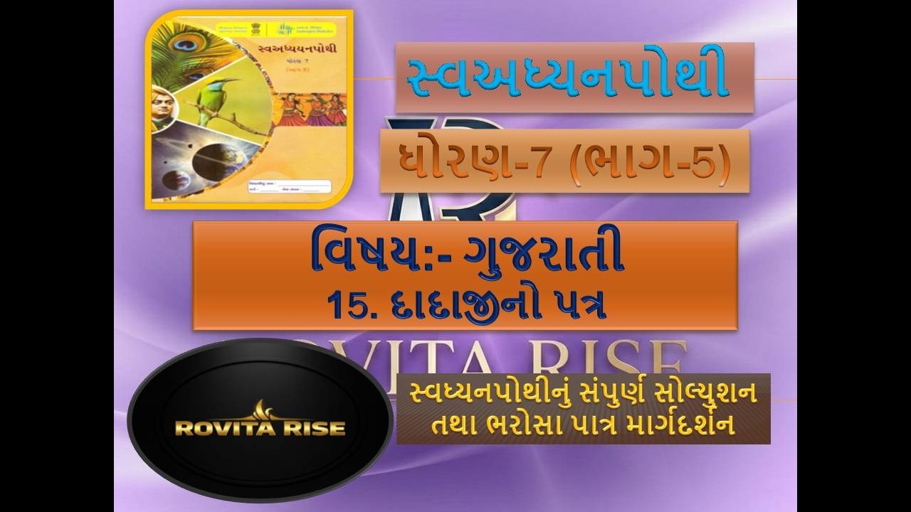 ધોરણ 7। ભાગ 5 । ગુજરાતી | પાઠ-15 |દાદાજી નો પત્ર | સ્વાધ્યાયપોથી