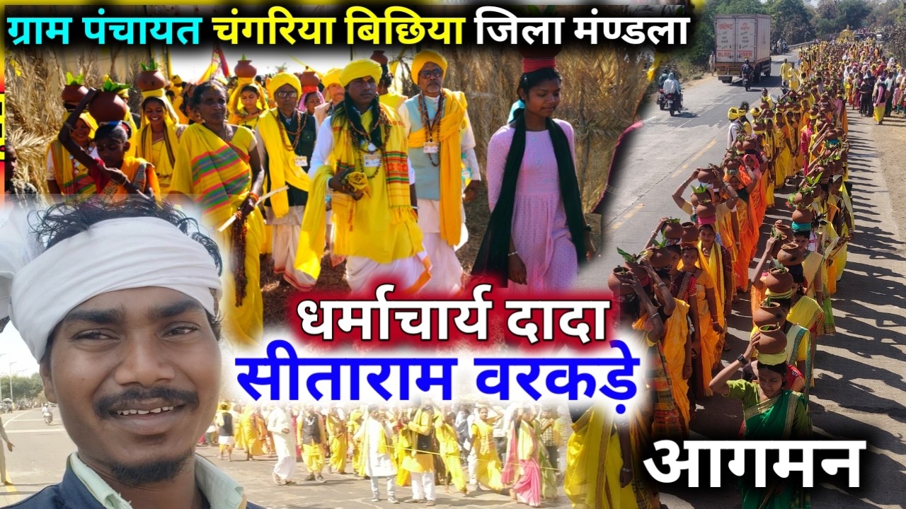 ग्राम पंचायत चंगरिया जिला मंण्डला में ! कलश यात्रा  धर्मा चार्य दादा सीता राम वरकड़े जी का आगमन 