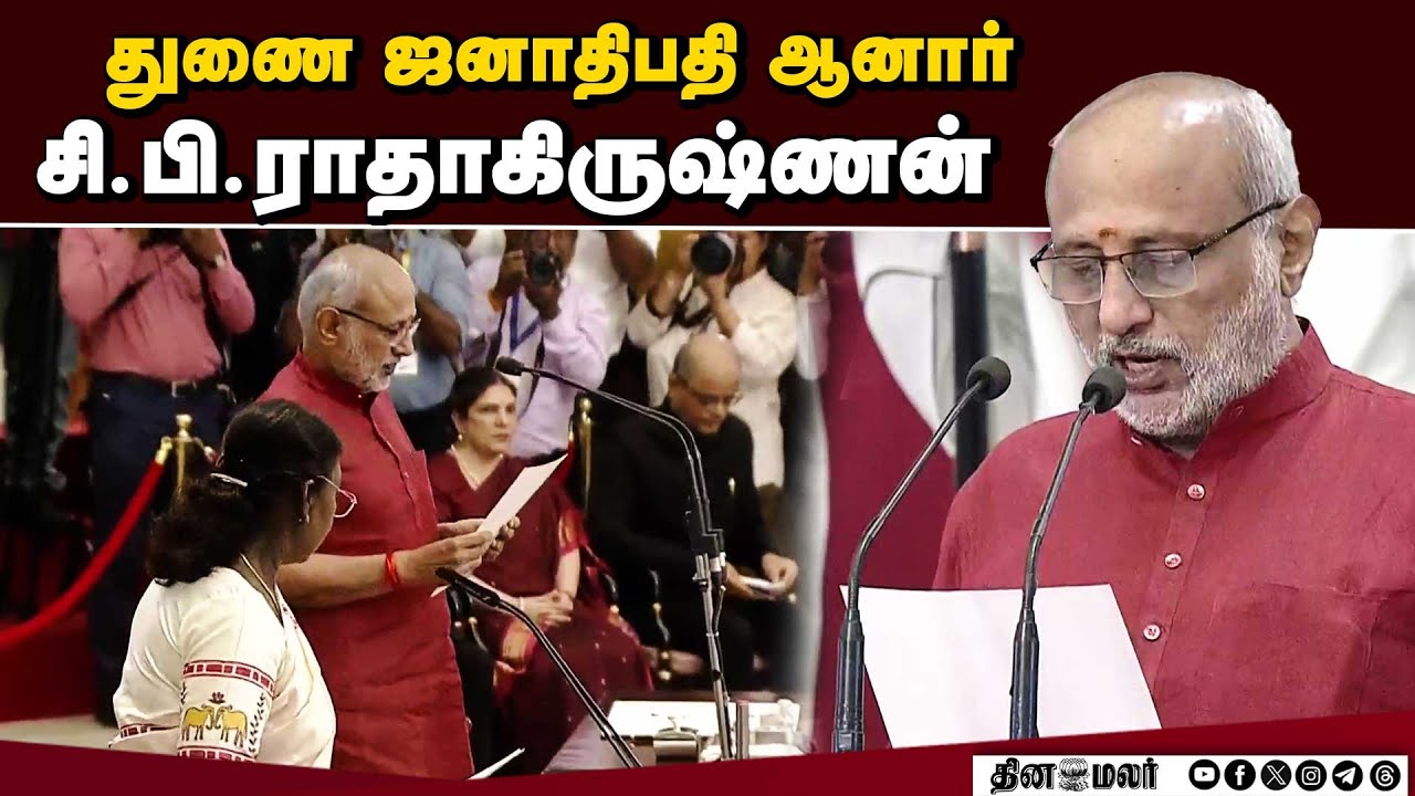 சி.பி.ராதாகிருஷ்ணன் பதவியேற்பு விழா | CP Radhakrishnan