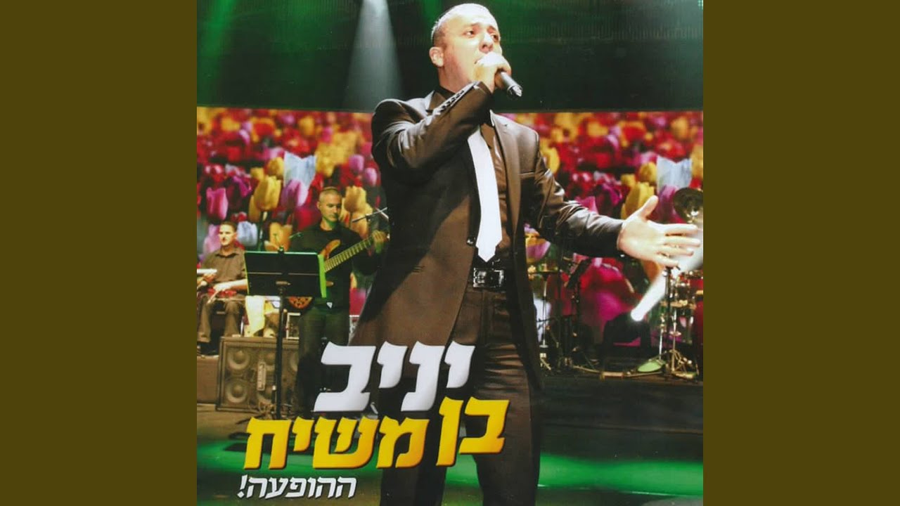 באהבה נשיר + על כל הכח