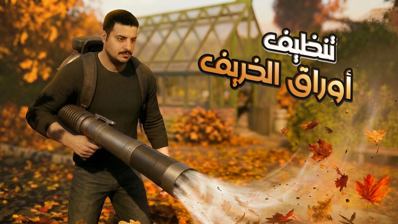 تنظيف أكبر باحة خلفية في اللعبة! كمية أوراق مرعبة 😱🍂 | Leaf It Alone #2