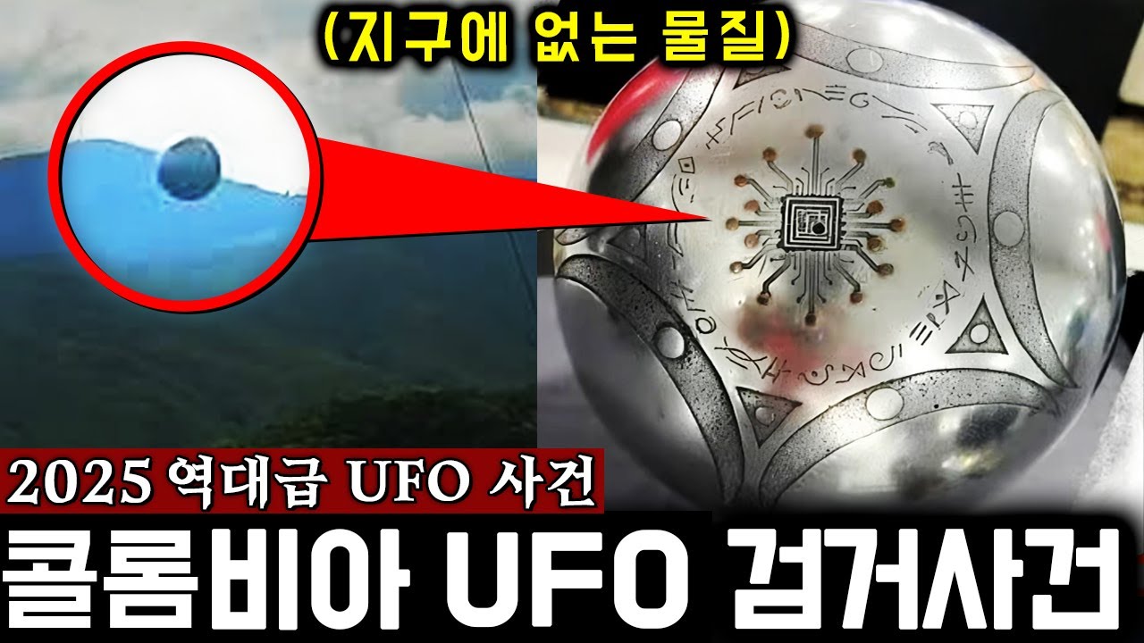 콜롬비아에 추락한 정체불명 금속 구체.. X-ray 내부구조 충격 공개 (실제 영상) | 미스터리