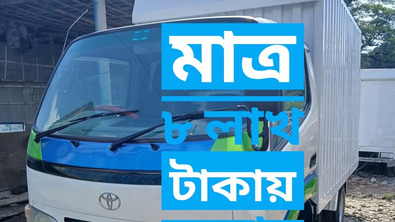 Toyota Dyna cover ban truck price in Bangladesh 🔥🔥অল্প দামে গাড়ি #sell #truck #buy-truck #bdnews 