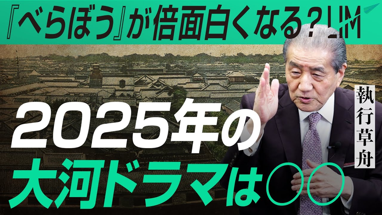 2025年の大河ドラマ『べらぼう ～蔦重栄華乃夢噺～』が倍面白くなる？動画｜小田真嘉×執行草舟