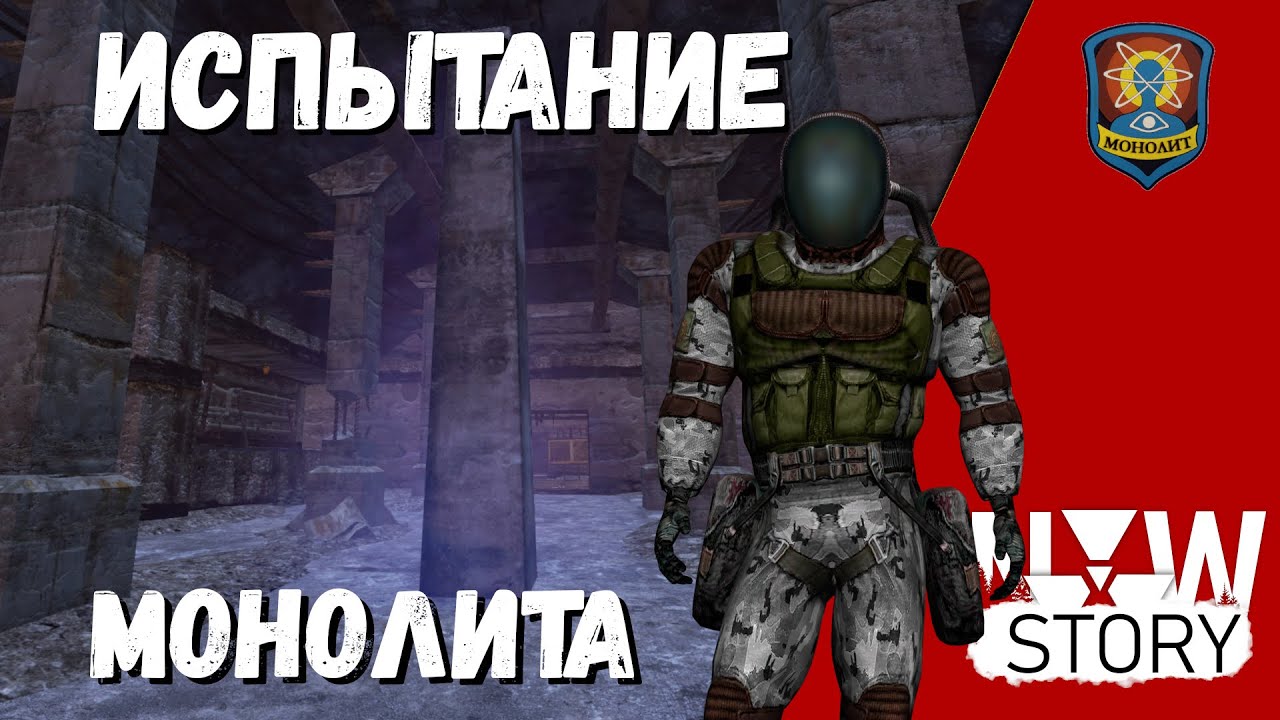 Испытание Монолита в S.T.A.L.K.E.R. || Dayz New Story RP