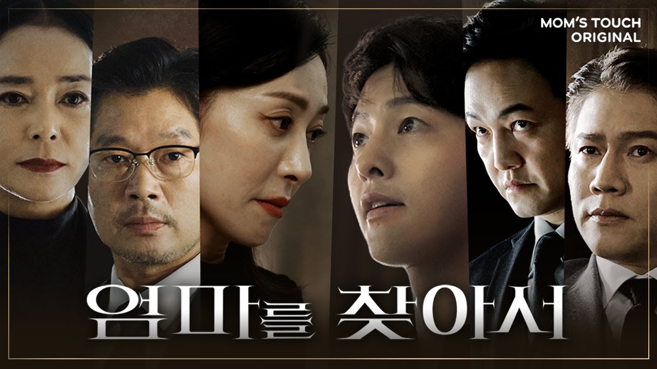 MOM’STOUCH ORIGINAL | 엄마를 찾아서 – 걱정하지 마 엄마가 튀겨줄게