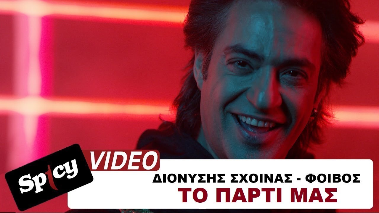 &Delta;&iota;&omicron;&nu;ύ&sigma;&eta;&sigmaf; &Sigma;&chi;&omicron;&iota;&nu;ά&sigmaf; - &Phi;&omicron;ί&beta;&omicron;&sigmaf; - &Tau;&omicron; &Pi;ά&rho;&tau;&iota; &Mu;&alpha;&sigmaf; - Official Music Video