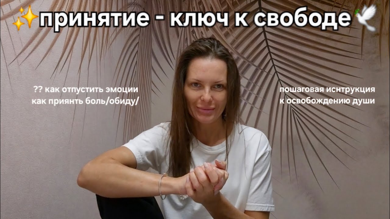 Эффективный и простой способ отпустить негативные эмоции и ситуации🔥