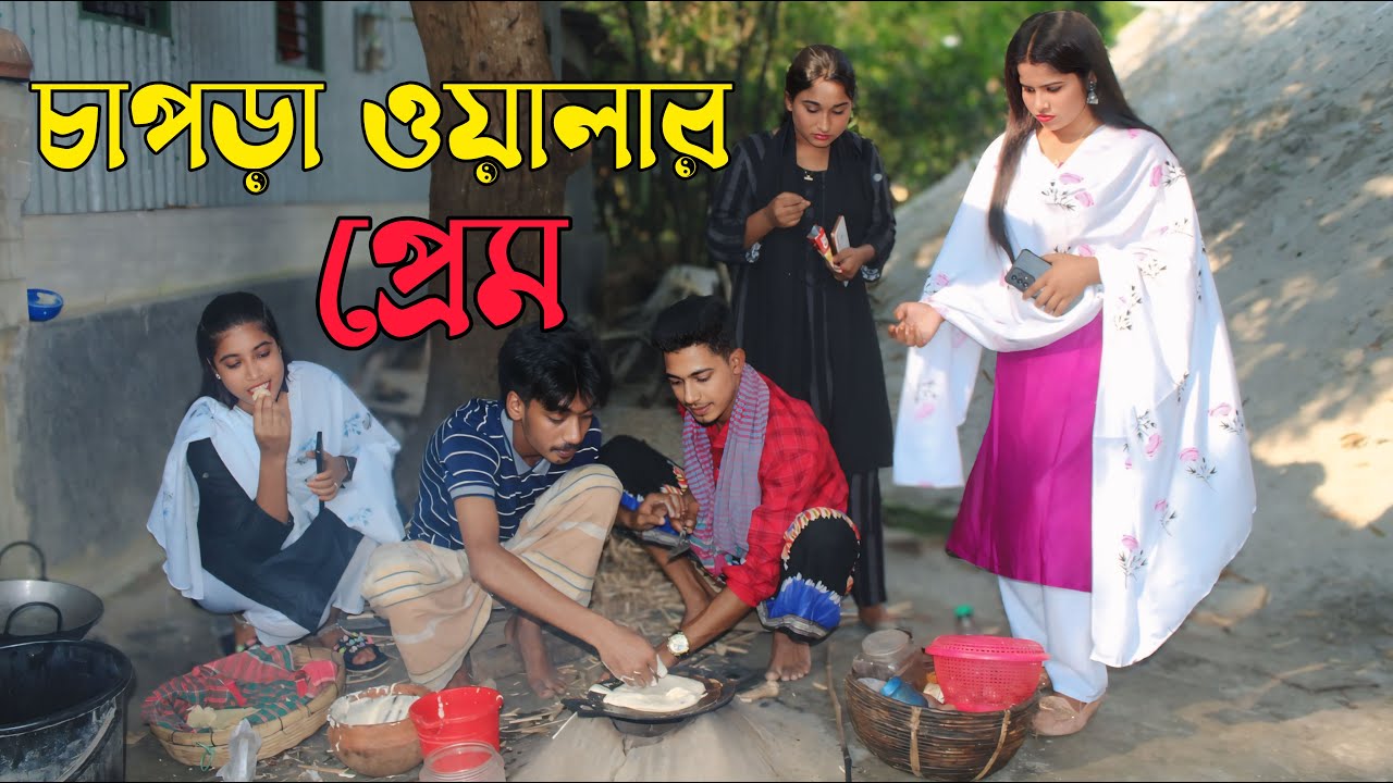 চাপড়া ওয়ালার প্রেম । Chapra Oalar Prem I Riya moi I Monir I Folk song I Koster gan I Covared cmrs