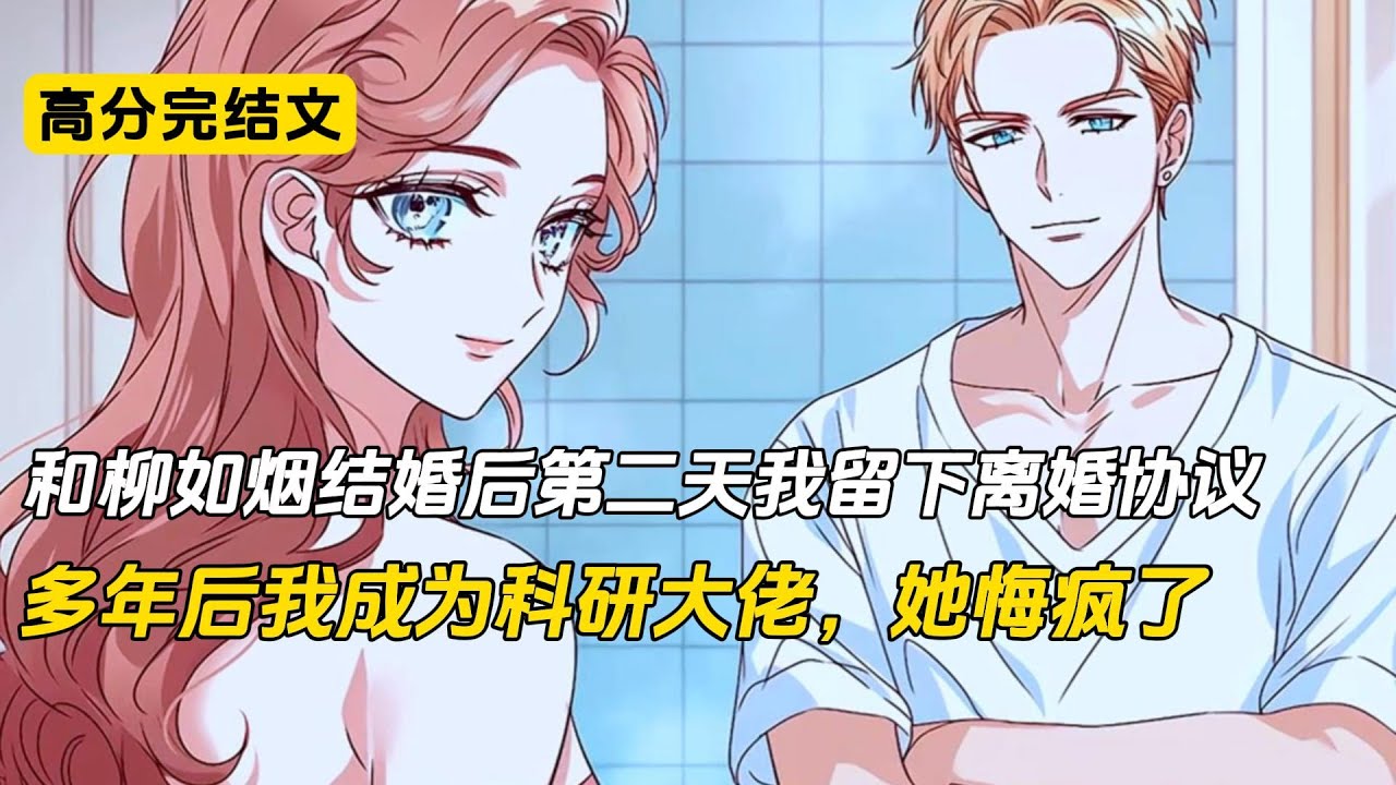 离婚后我成为科研大佬，老婆悔疯了#完结文 #小说 #二次元#柳如烟#爽文