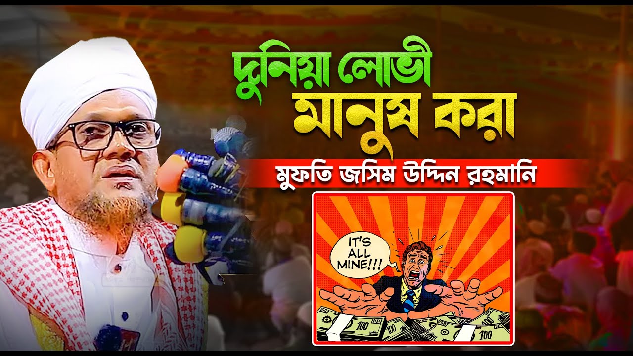 বিশ্বের লোভী মানুষ! জসিমুদ্দিন রহমানীর চাঞ্চল্যকর কাহিনী || Mufti Jasim Uddin Rahmani